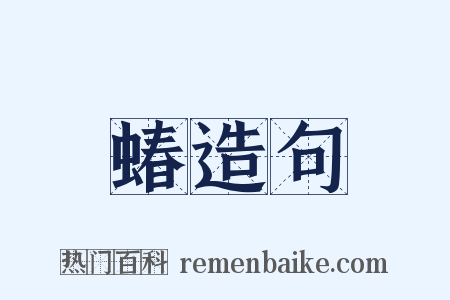 蝽造句是什么意思的图片